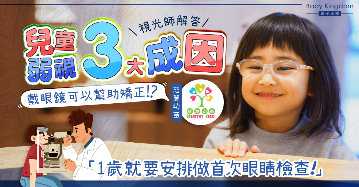 【兒童健康】兒童弱視的原因及處理 視光師：小朋友出現7大異常行為要及早求醫！