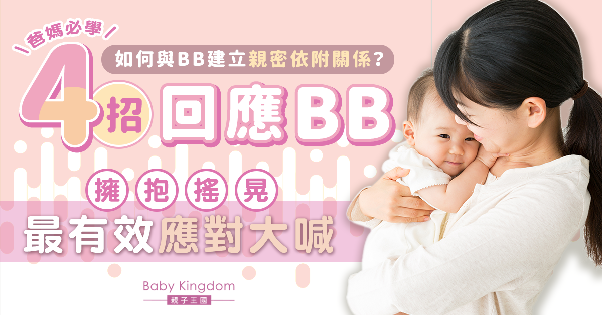 【母嬰關係】BB哭泣是建立依附關係的訊號！爸媽4招回應有助增加BB安全感