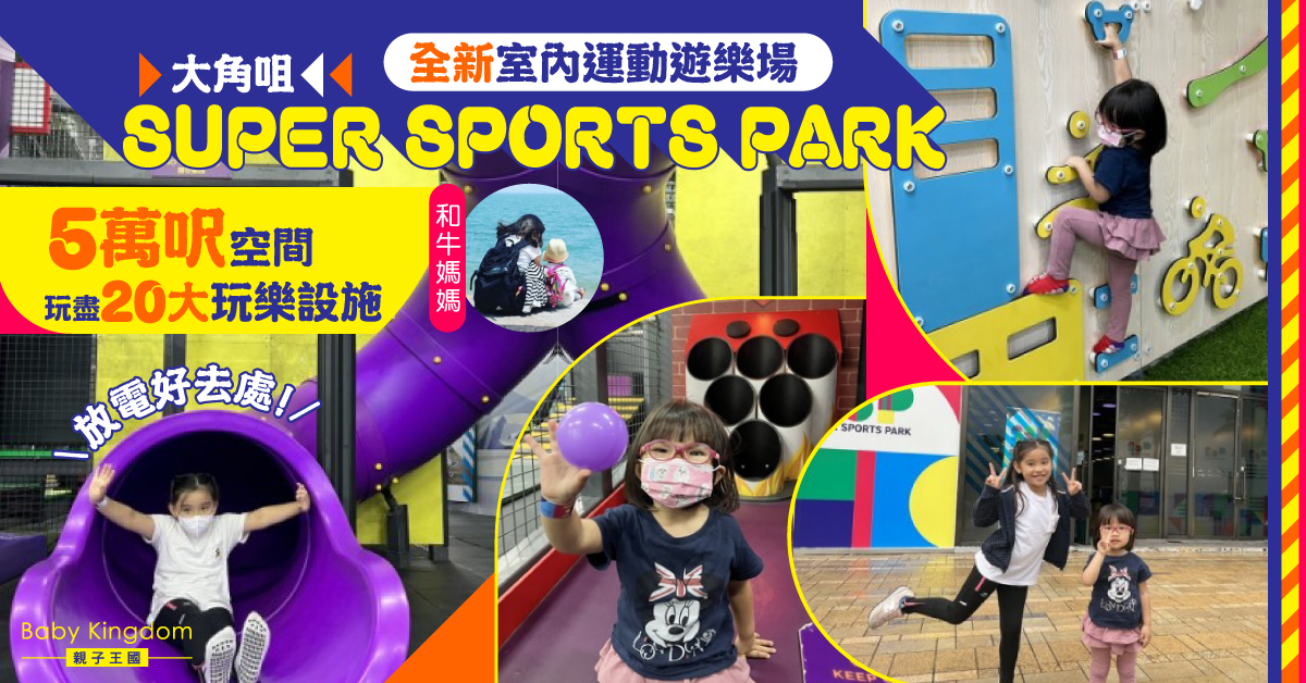 【親子好去處】全港最大5萬呎室內運動遊樂場 20大遊樂設施讓小朋友盡情放電!