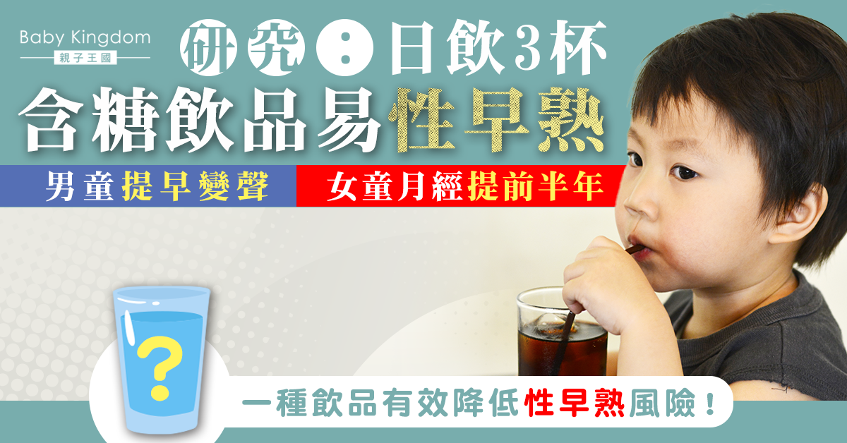 【兒童健康】研究：每日3杯含糖飲品增性早熟風險 一種飲品有助改善！