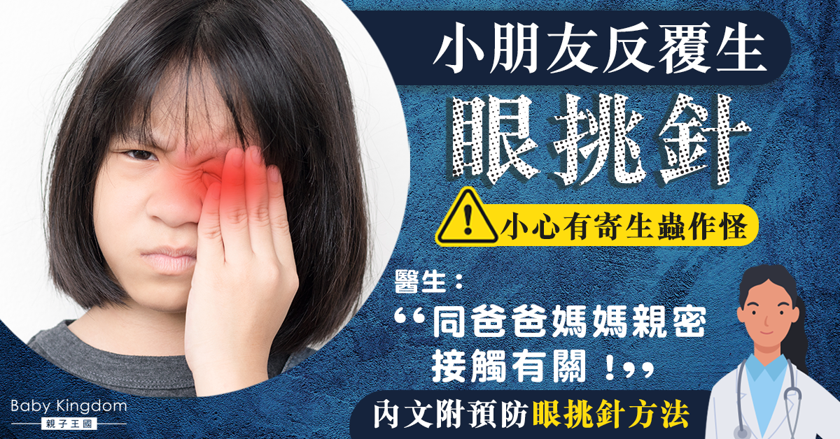 【兒童健康】小朋友反覆生針眼可能有寄生蟲?醫生:或被家長傳染!