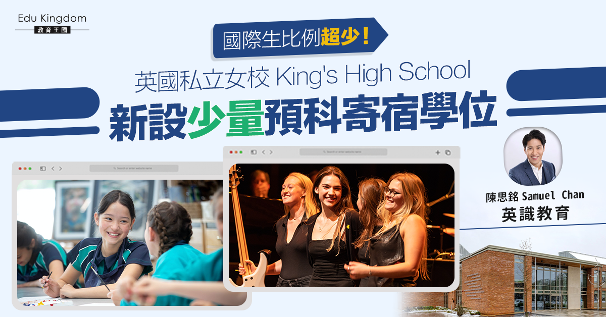 牛劍搖籃｜國際生比例超少 私立女校King’s High School新設少量預科寄宿學位