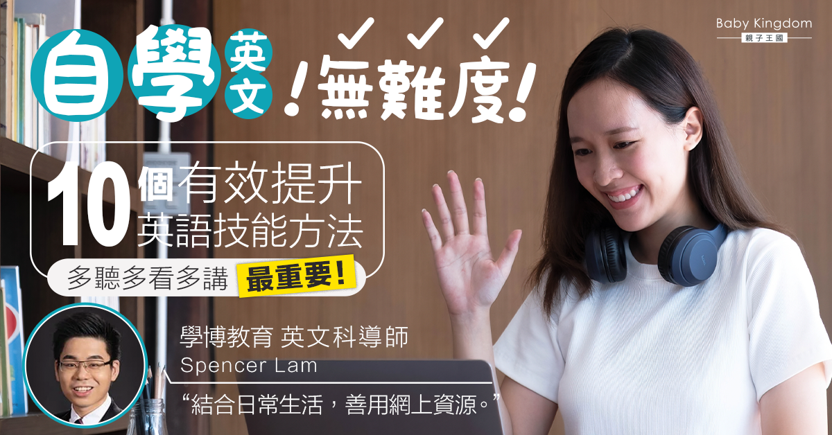 【英文學習】10個自學英文的方法 將英文融入生活學得最快!