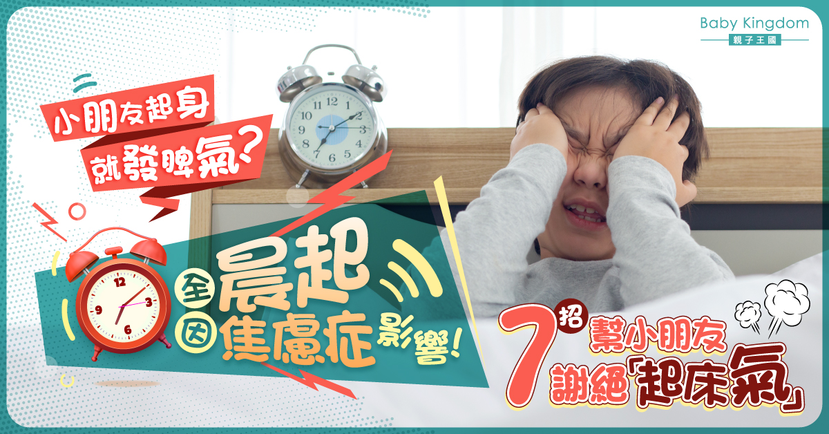 【港識教養】小朋友有起床氣點算好？爸媽必學7招應對 建立固定時間表好重要！