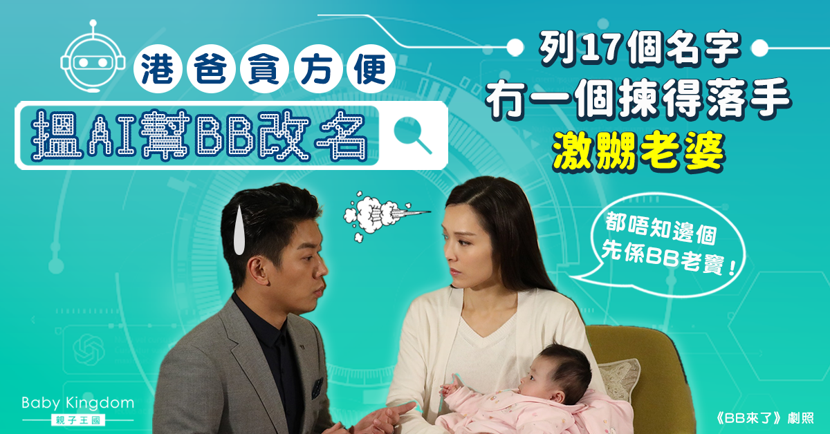 【AI改名】新手爸爸列4大條件搵AI幫手改名 港媽嬲爆：邊個先係BB老竇？