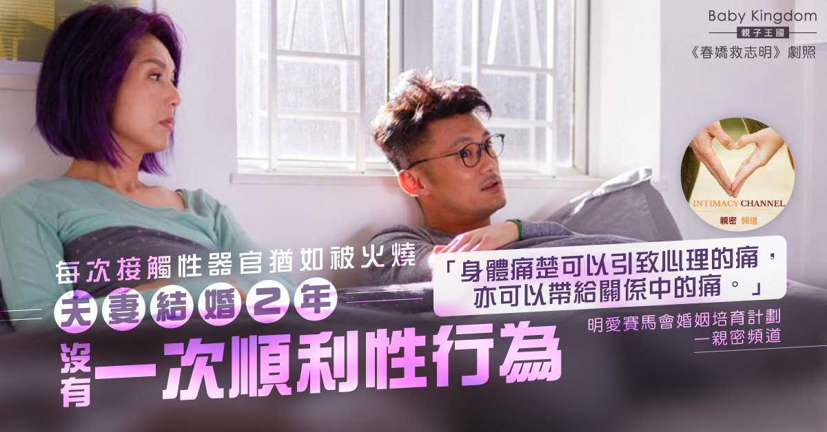 【夫妻關係】妻感痛楚老公失興致 夫妻結婚2年沒有一次順利性行為