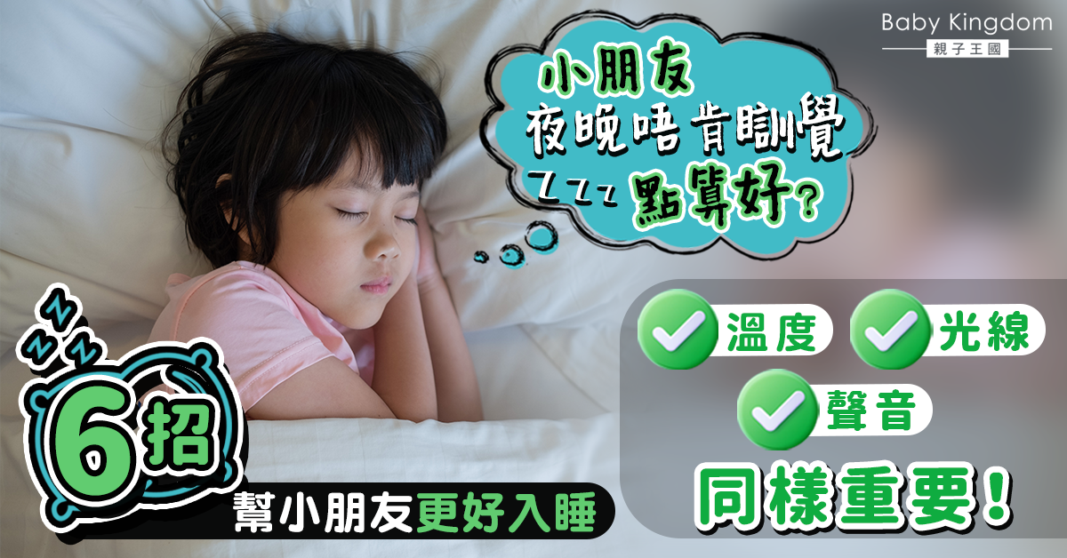 【兒童睡眠】小朋友晚上唔願瞓又難入睡？爸媽必學6招解決兒童睡眠問題