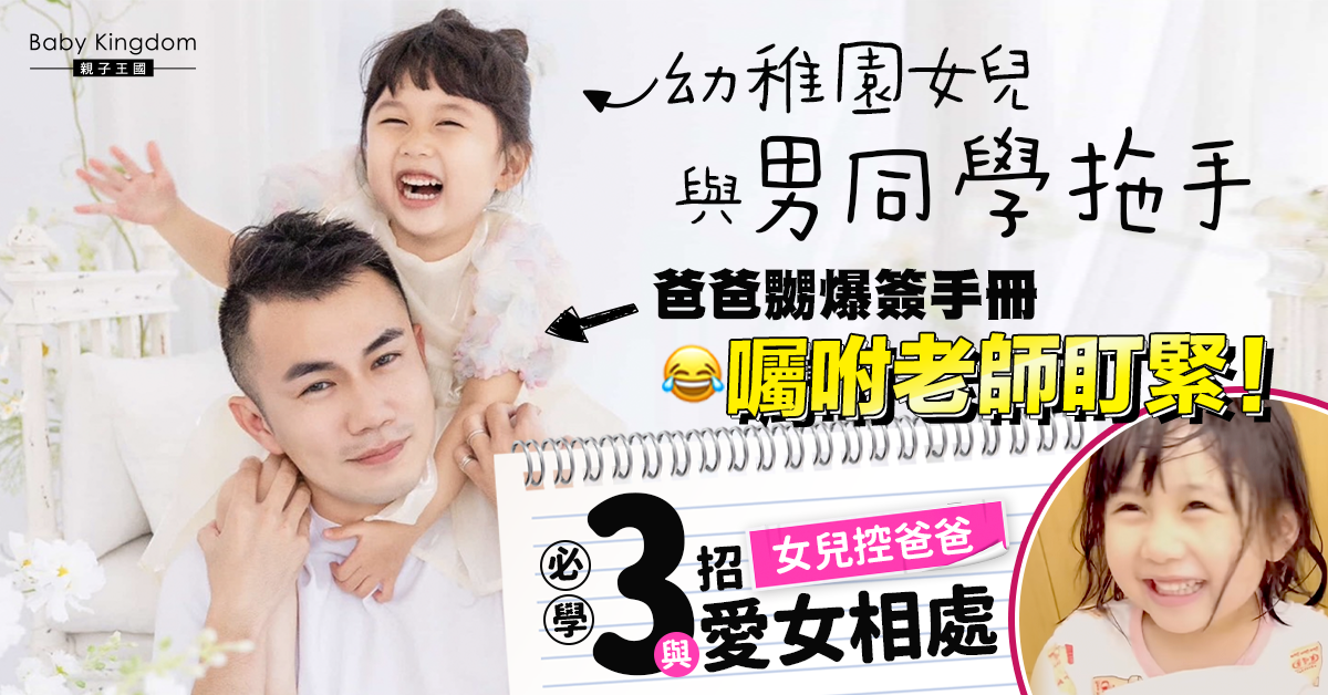 【愛女深切】女兒控爸爸發現女兒和男同學牽手 嬲爆簽手冊囑咐老師盯緊