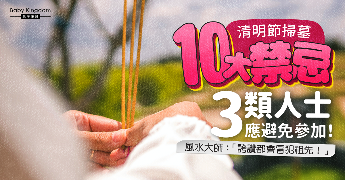 【清明節】拜山注意！清明掃墓10大禁忌 呢個歲數以下小朋友應避免參加！