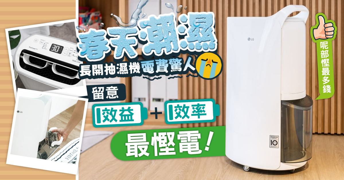 【家居知識】抽濕機點揀好？必揀一級能源效益慳電又慳錢  識睇仲要睇埋呢個數！