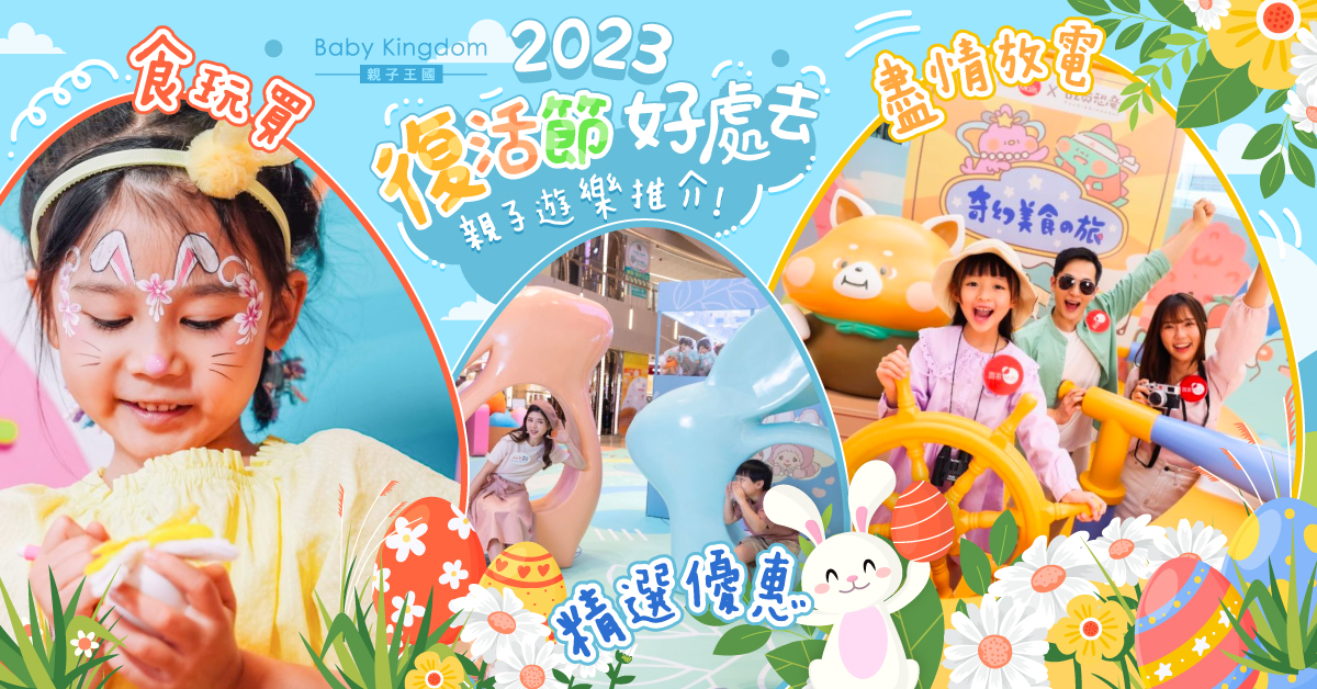 【2023復活節好去處】室外室內親子遊樂推介｜盡情放電｜食玩買｜精選優惠