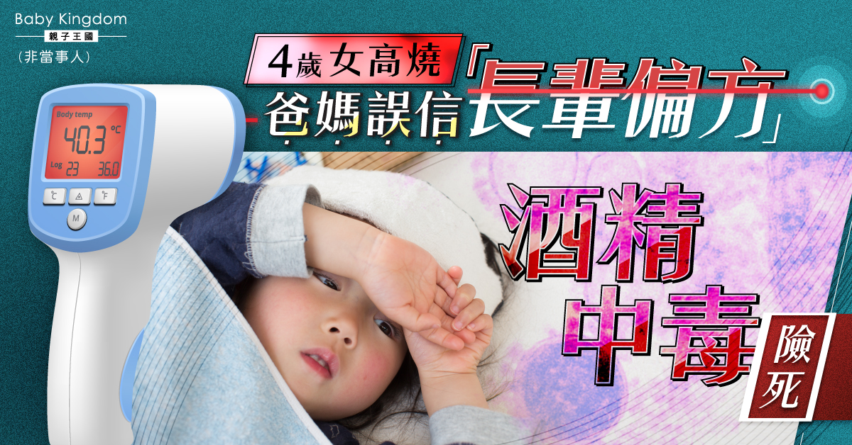 【誤信偏方】4歲女高燒狂擦酒精欲降溫 急性酒精中毒腦功能受損