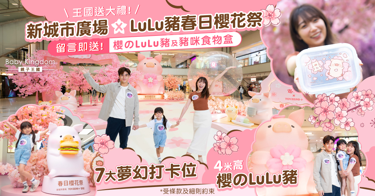 【BK送禮】復活節親子好去處 新城市廣場x LuLu豬春日櫻花祭