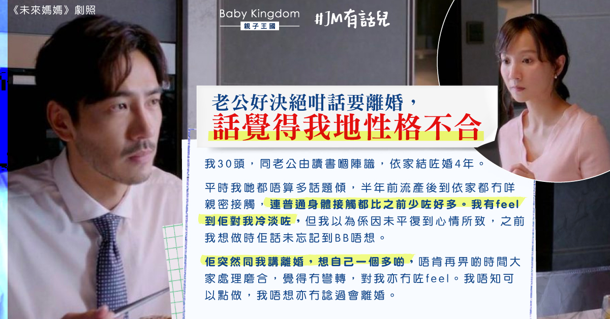 【夫妻關係】老公突然稱性格不合要離婚 人妻：唔知可以點做