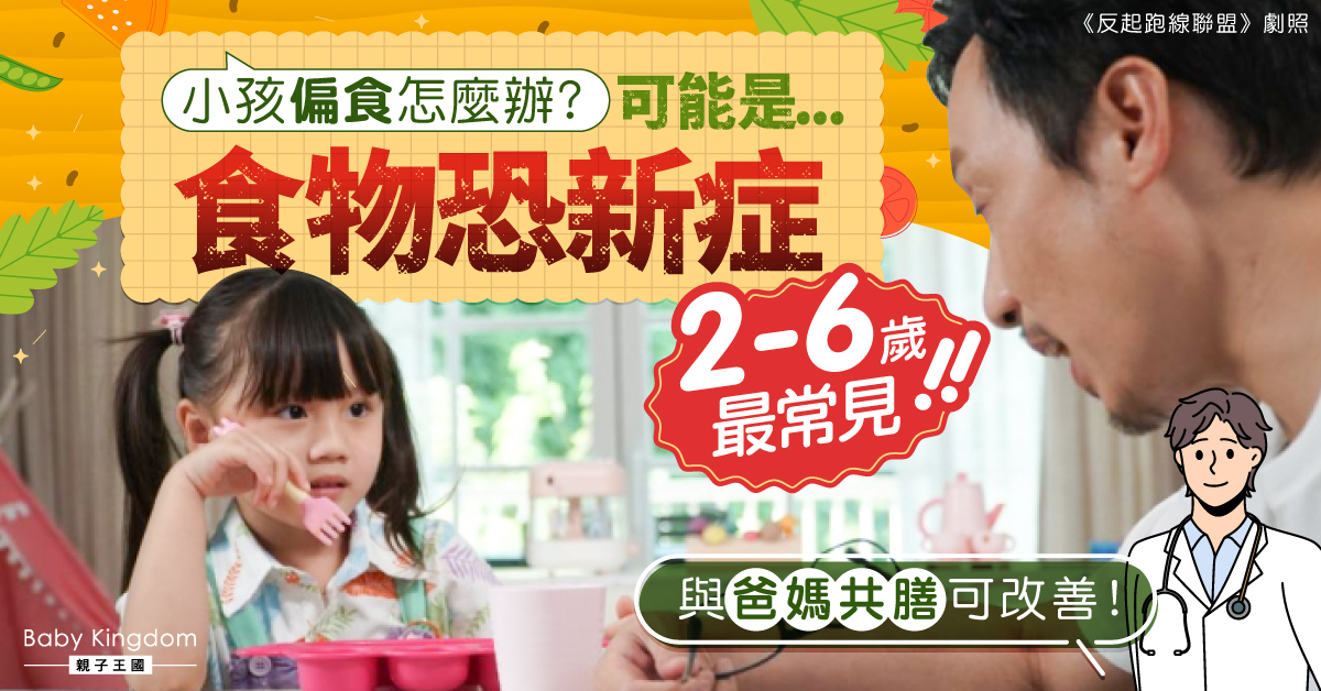 【兒童偏食】2至6歲童挑吃或患「食物恐新症」　醫生︰勿用賄賂手法！
