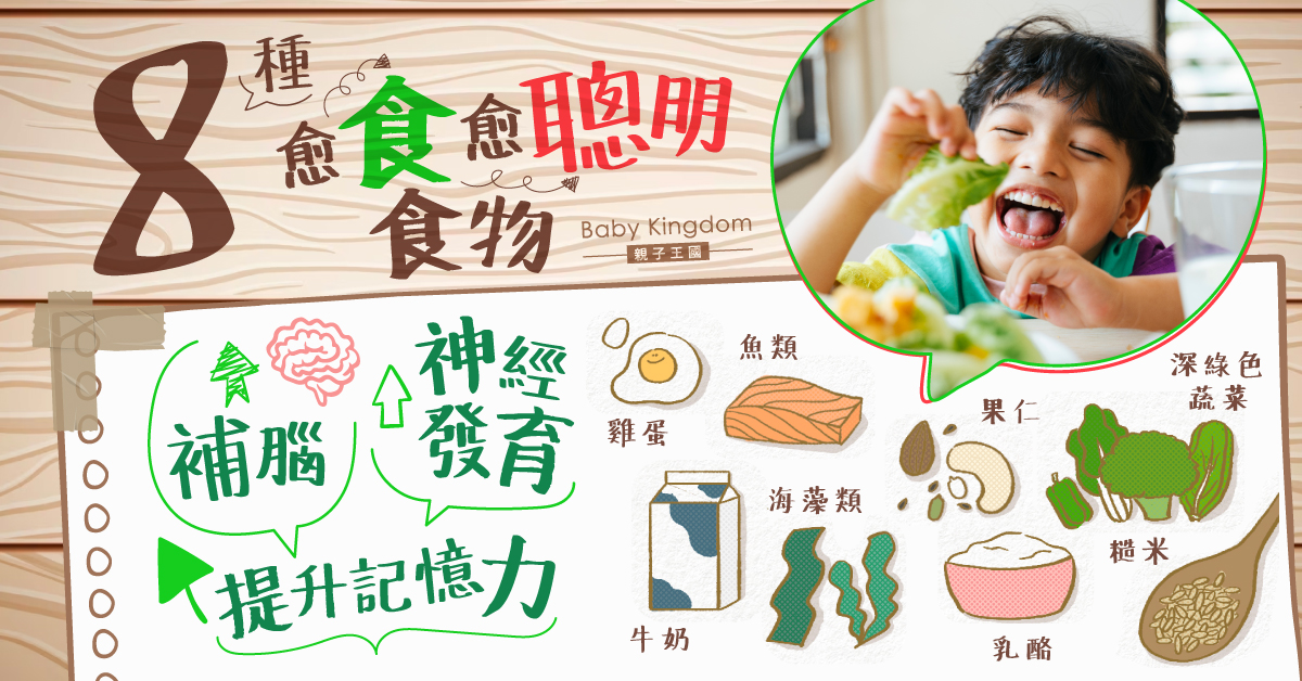 【兒童飲食】8種愈食愈聰明食物 助腦神經發育兼提升記憶力
