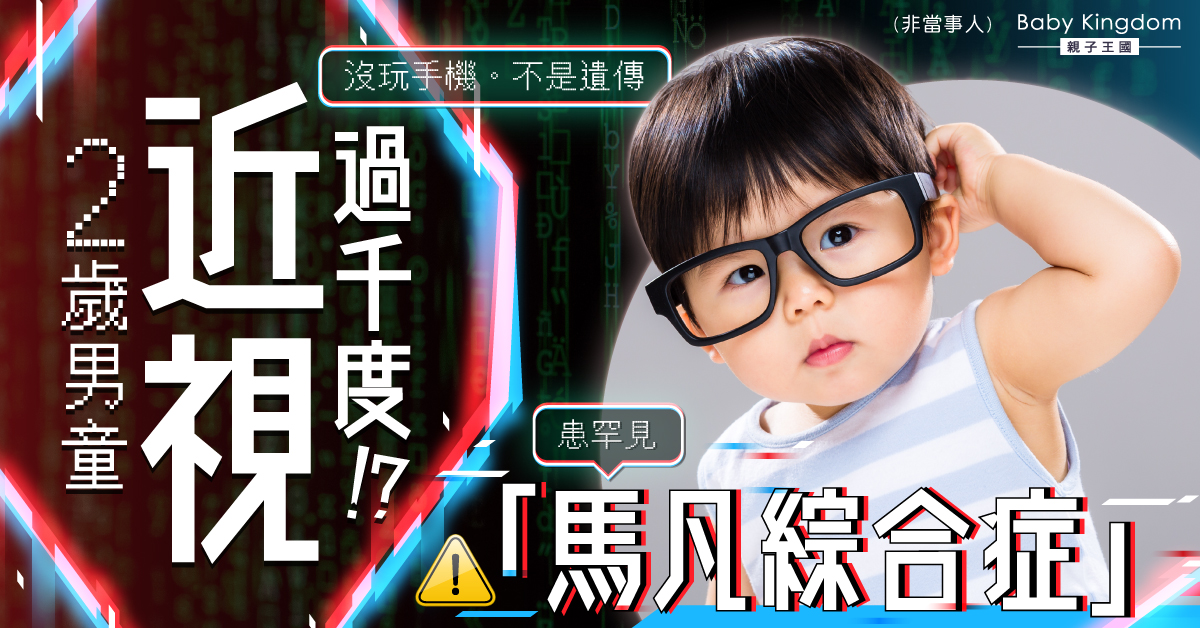 【罕見病】2歲男童近視過千度 證實患「馬凡綜合症」
