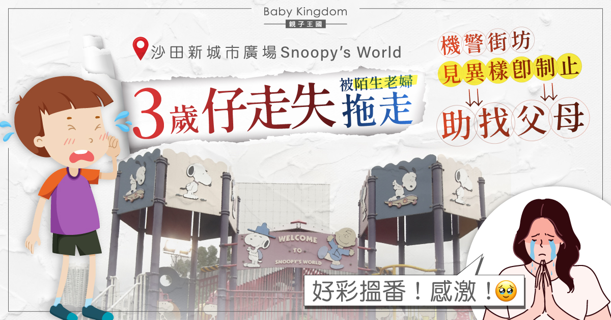3歲仔被陌生老婦拖走　同場港媽即制止　網民讚︰機警！