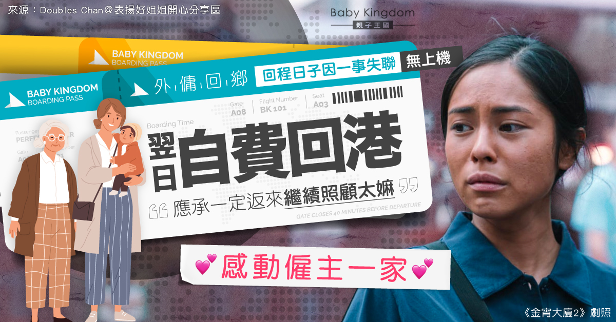 【傭家有道】外傭回鄉因病失聯無上機 終自費回港：應承返來繼續照顧太嫲