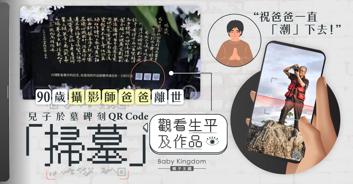 新式「掃墓」?攝影師爸爸幕碑設QR Code 兒子︰讓作品流傳