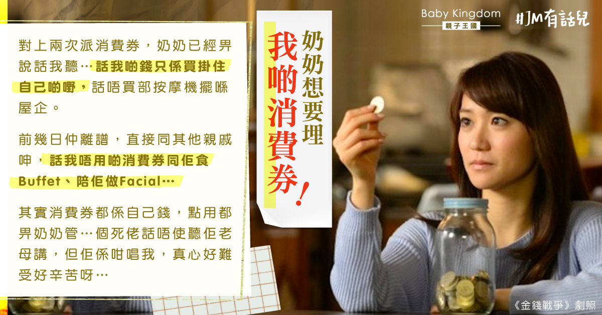 【婆媳關係】奶奶想用新抱消費券 網民獻計：叫C6畀現金你
