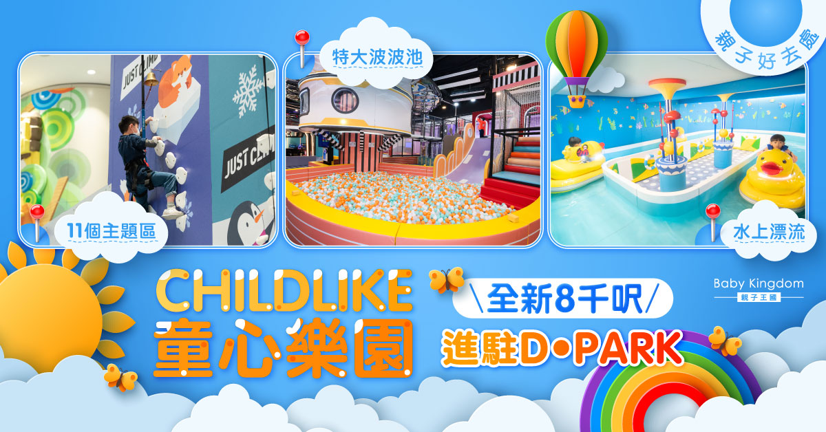 【親子好去處】全新8千呎CHILDLIKE童心樂園進駐D•PARK 免費體驗多元智能童樂園