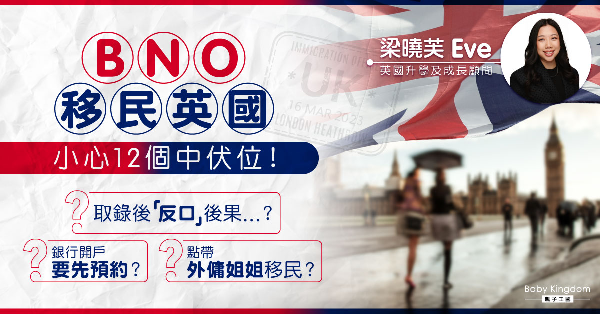 【英國升學】BNO移民英國12個中伏位 專家：做錯呢步小心被罰一年學費
