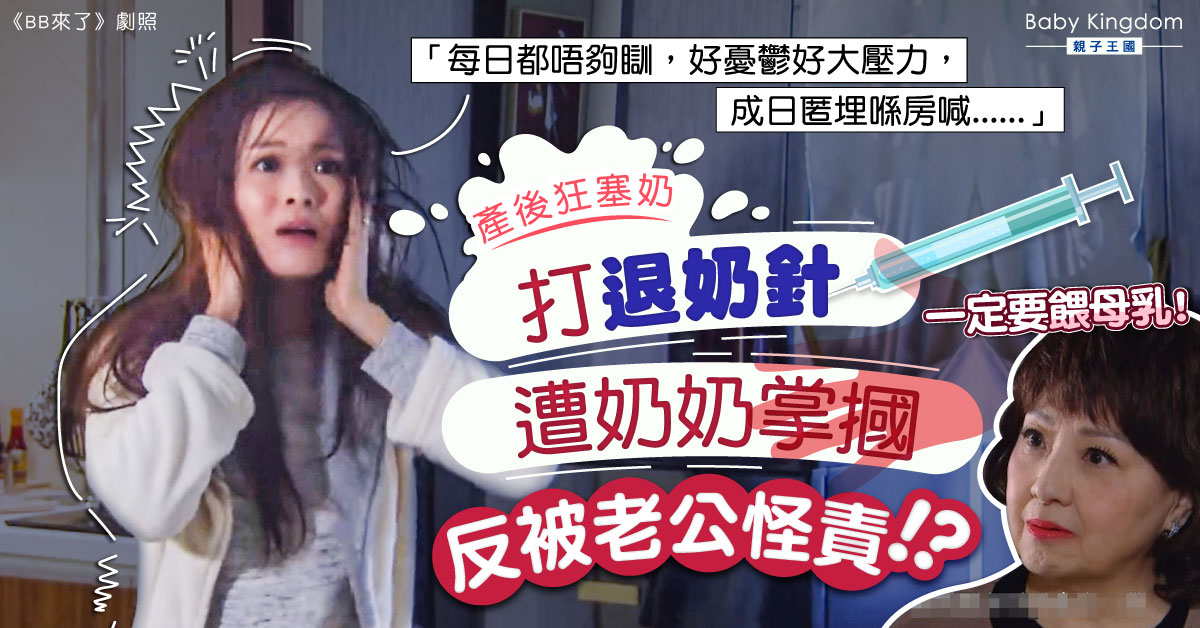 【母乳辛酸】新手媽媽狂塞奶 打退奶針遭奶奶掌摑反被老公怪責
