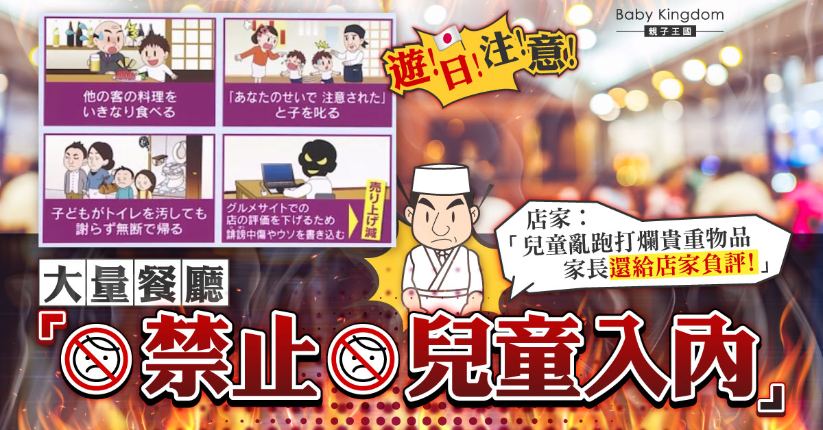 兒童恕不招待！日本漸多餐廳仿傚　老闆力數5大原因網民撐！