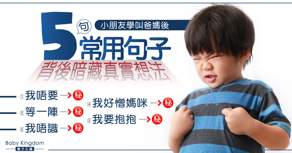 【港識教養】小朋友學叫爸媽後5句常用句子 背後暗藏的真實想法