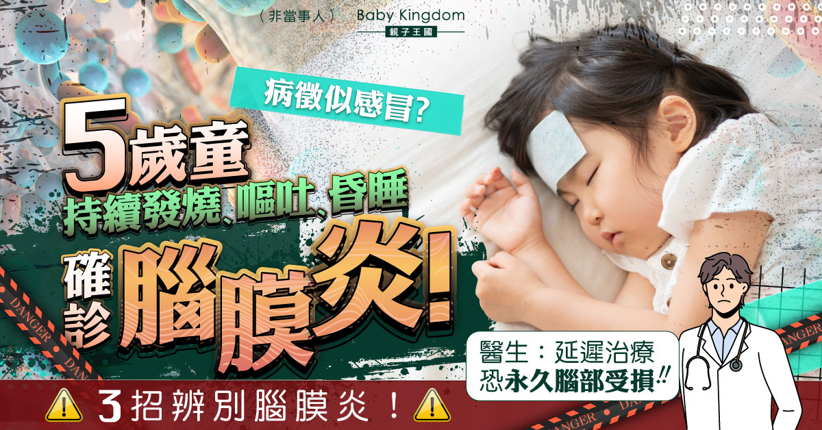 【腦膜炎】初期病徵似感冒 醫生教3招辨別腦膜炎！