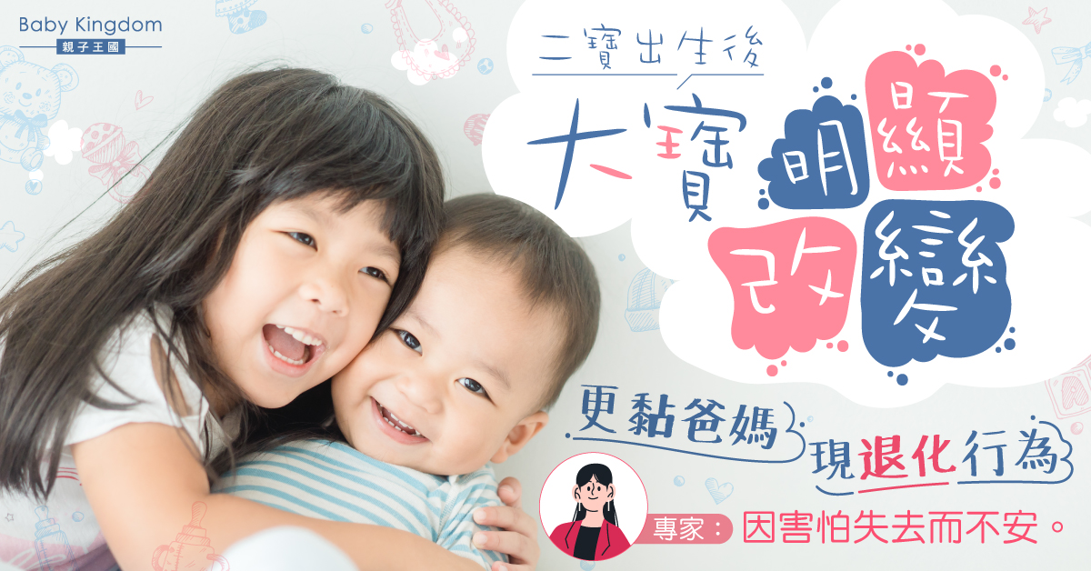 二寶出生後 大寶明顯變得更黏爸媽 專家：因害怕失去而不安