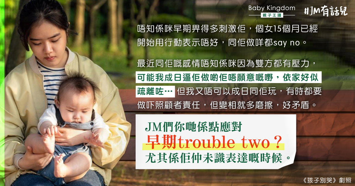 【媽媽煩惱】15個月大女兒「不要不要期」 母女關係變差：點應對？
