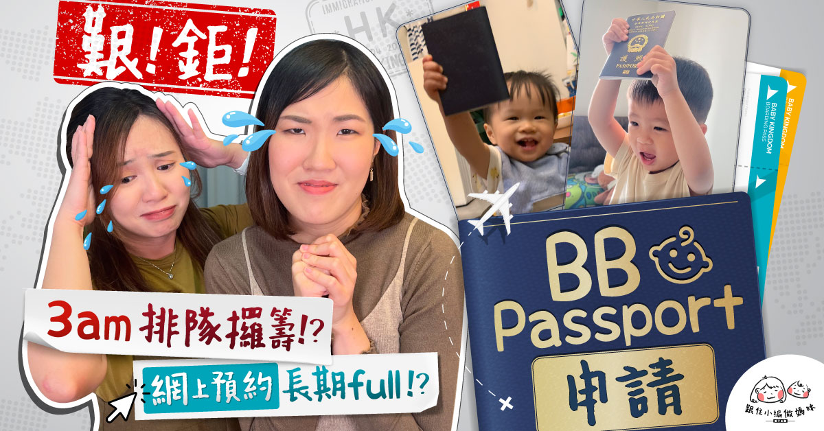 【跟住小編做媽咪】BB護照申請步驟、所需文件及注意事項！郵寄 VS 親身遞交！