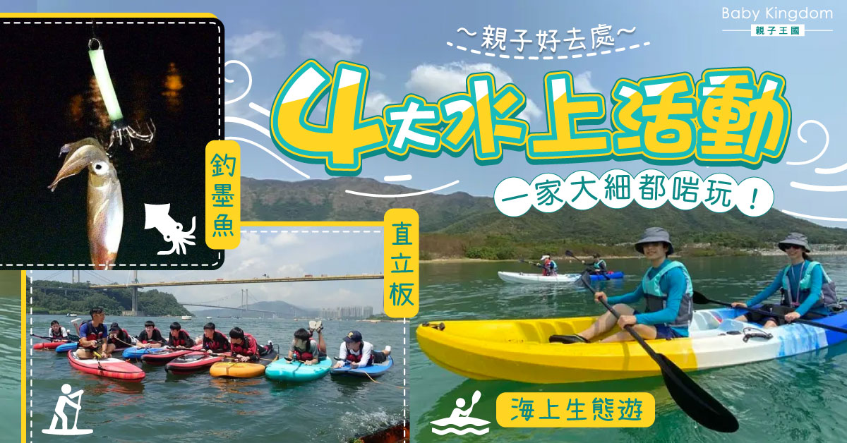 【親子好去處】夏天來了! 必玩4大本地水上活動