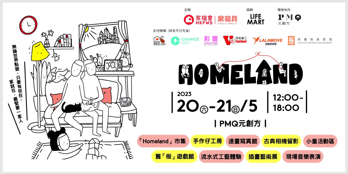 家福會「Homeland」家庭市集2023 一連兩日大人小朋友玩盡9大市集活動!