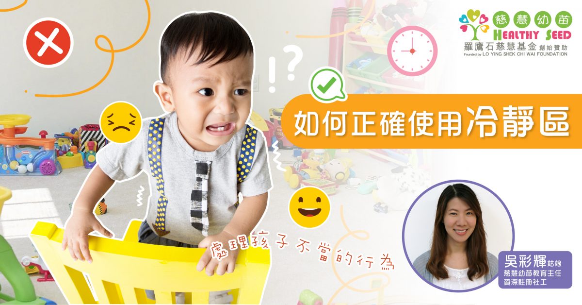 【港識教養】如何正確使用「冷靜區」