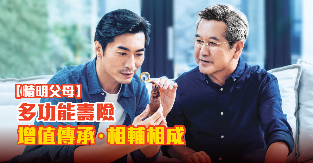 【精明父母】  多功能壽險   增值傳承‧相輔相成