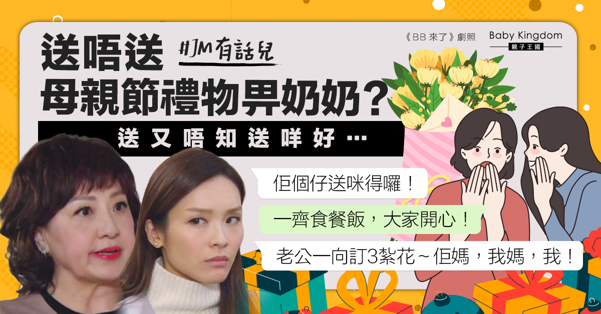 母親節送禮物畀奶奶？網民堅拒︰留番畀佢個仔做！