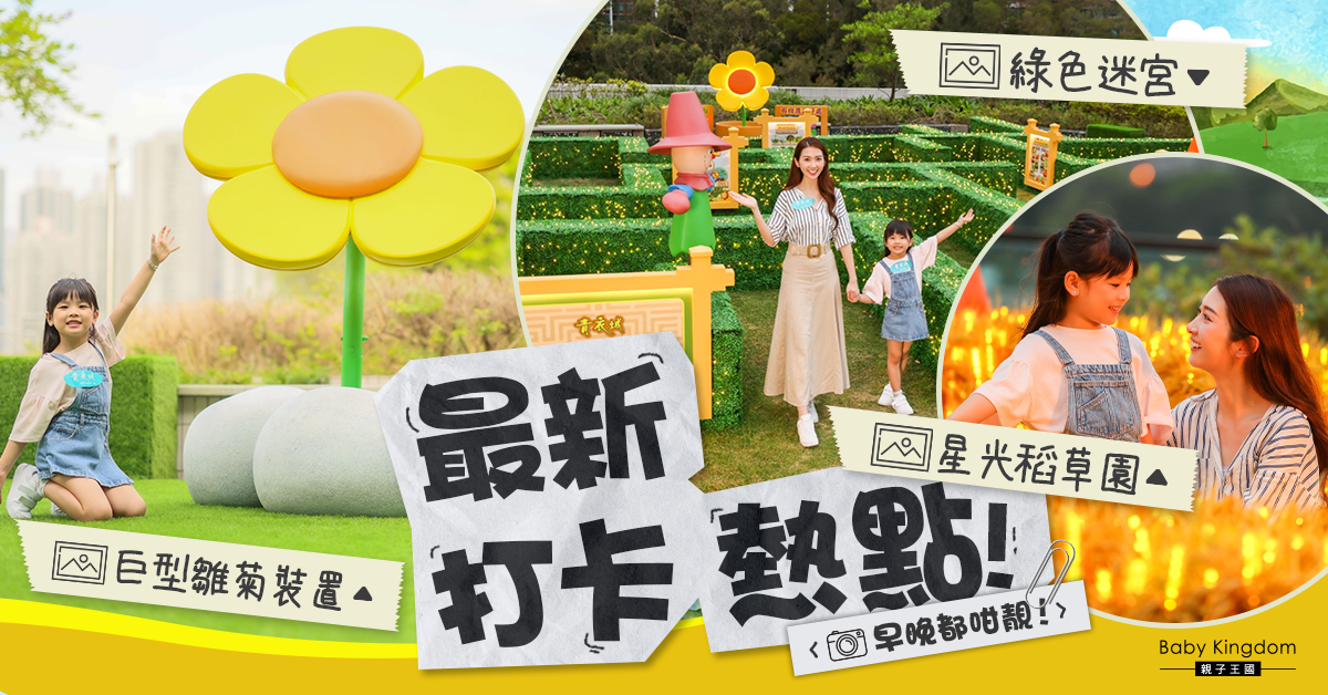 【親子好去處】三大清新打卡位登陸青衣   巨型裝置超吸睛！