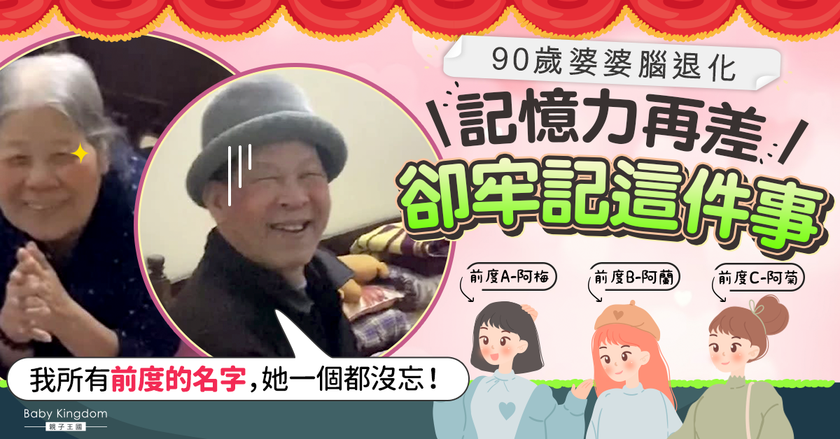 【老夫老妻】90歲婆婆腦退化 記憶力衰退卻牢記老公每個前度的名字