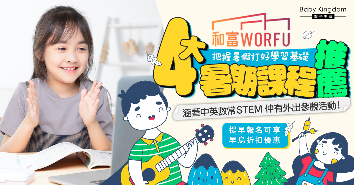【暑期活動】暑假學咩好？4大暑期學習課程推薦 中英數常STEM應有盡有！