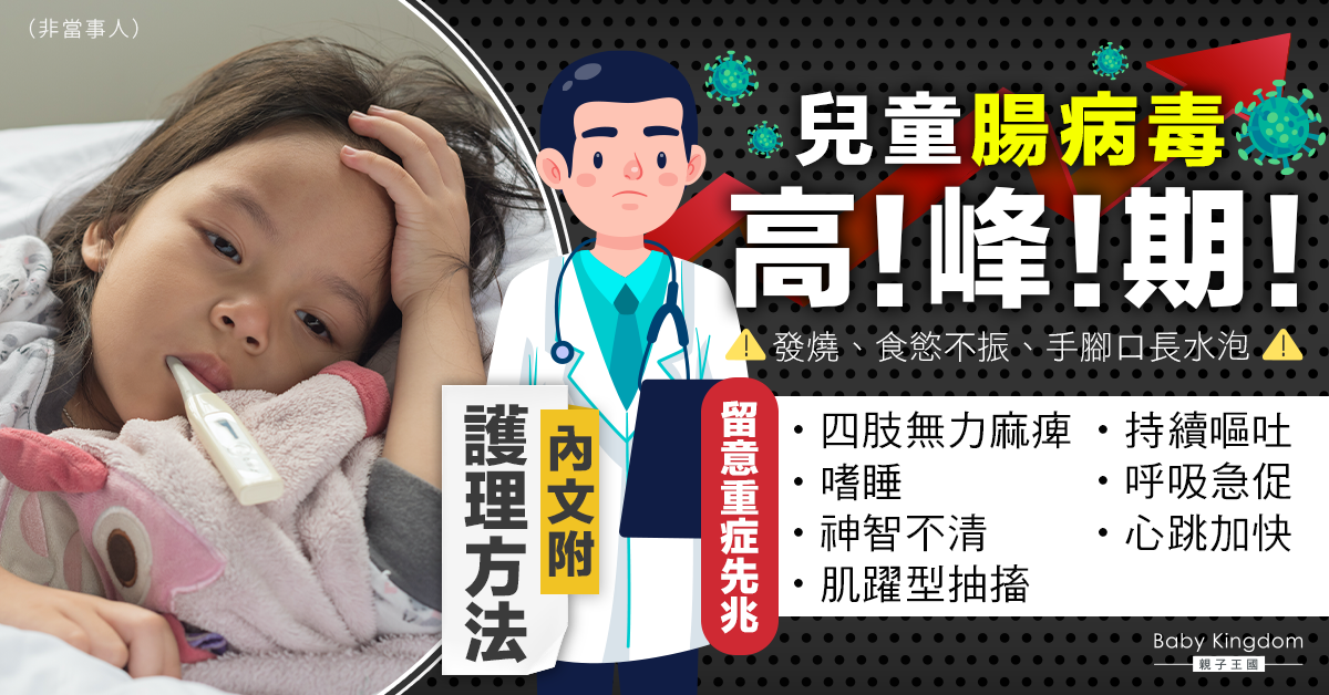 提防腸病毒！5歲以下幼童屬重症高危　嗜睡、神智不清要留意