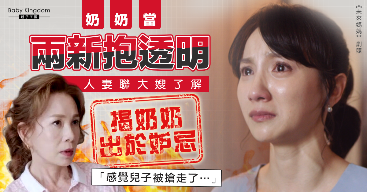 兩媳婦結婚多年被奶奶無視　人妻一勇敢舉動令關係軟化！