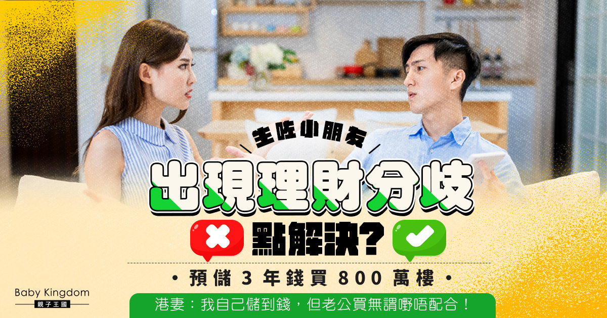 【理財個案2023】夫婦理財分歧處理方法