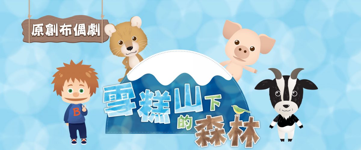《雪糕山下的森林》布偶劇助小朋友趣味學習  拓闊視野