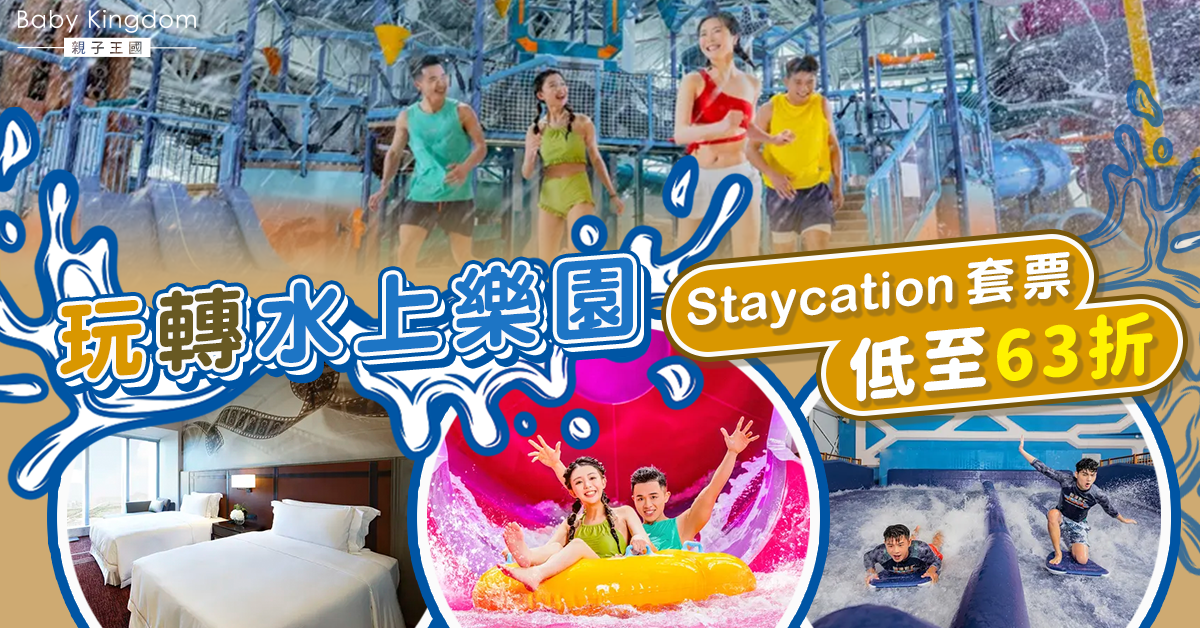 【親子好去處】澳門新濠影滙Staycation  一家大細玩轉全澳最大水上樂園！