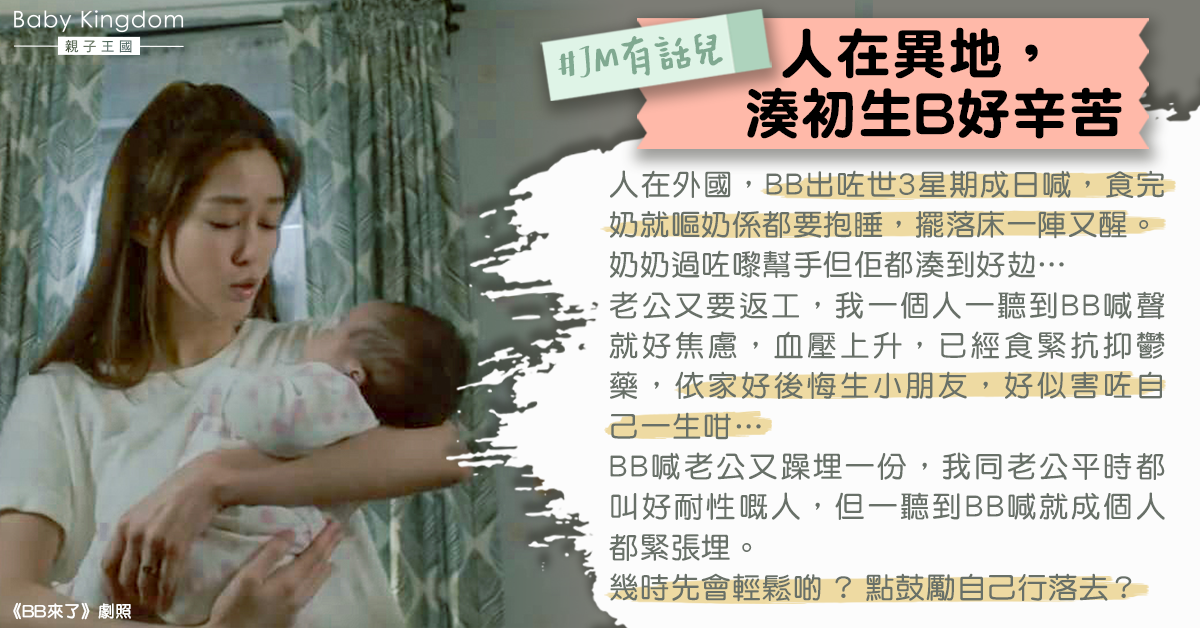 初生BB狂嘔奶哭鬧　海外新手媽產後抑鬱︰點行落去？