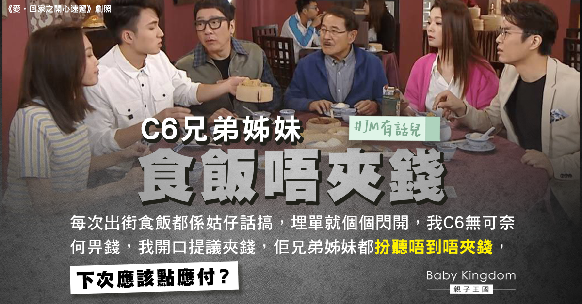 老公兄弟姊妹食家庭聚餐唔夾錢　港媽嬲爆︰每次扮聽唔到！