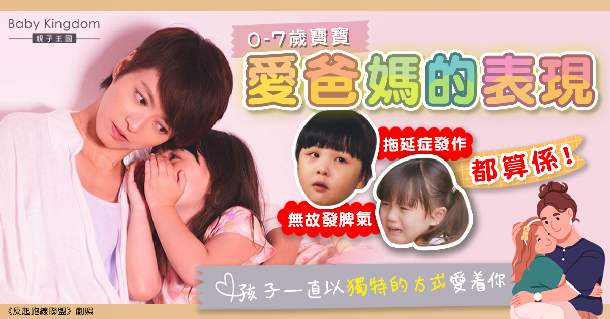 0-7歲小孩愛爸媽的6大表現！發脾氣、做事拖拉都關事
